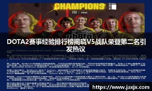 DOTA2赛事经验排行榜揭晓V5战队荣登第二名引发热议