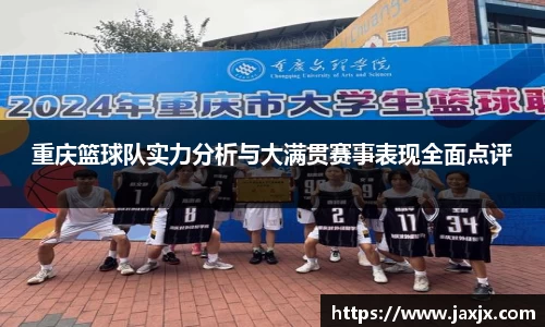 重庆篮球队实力分析与大满贯赛事表现全面点评