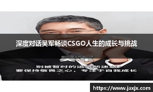 深度对话吴军畅谈CSGO人生的成长与挑战