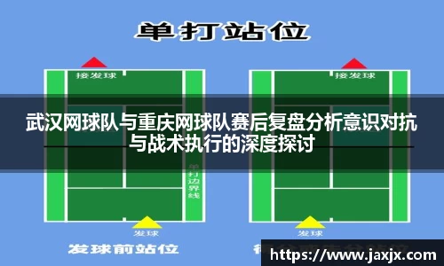 武汉网球队与重庆网球队赛后复盘分析意识对抗与战术执行的深度探讨