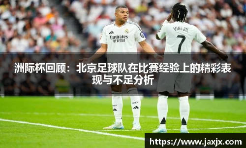 洲际杯回顾：北京足球队在比赛经验上的精彩表现与不足分析