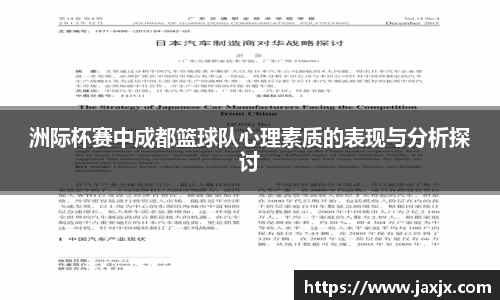洲际杯赛中成都篮球队心理素质的表现与分析探讨