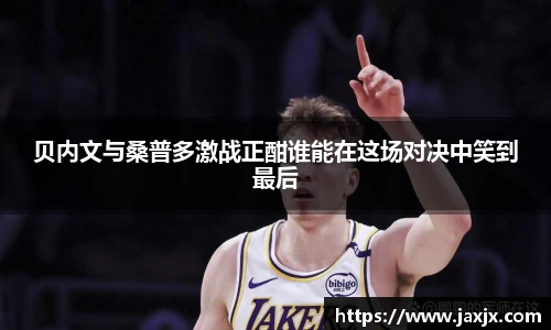 贝内文与桑普多激战正酣谁能在这场对决中笑到最后