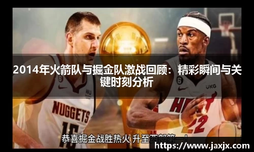 2014年火箭队与掘金队激战回顾：精彩瞬间与关键时刻分析