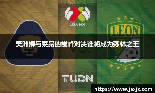 美洲狮与莱昂的巅峰对决谁将成为森林之王