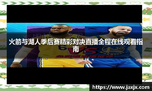 火箭与湖人季后赛精彩对决直播全程在线观看指南